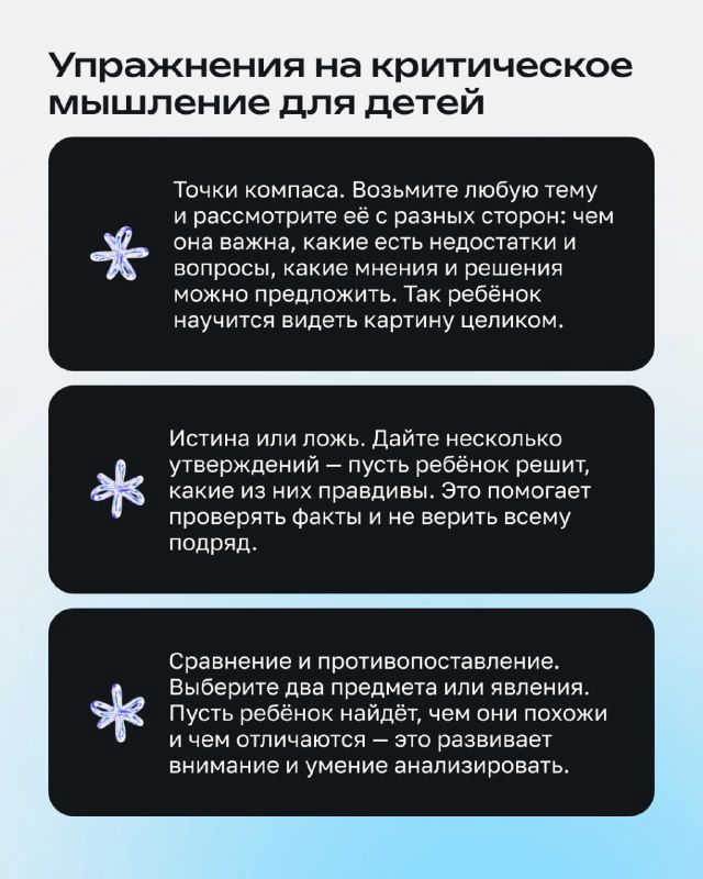 Инфографика с упражнениями на критическое мышление для детей: пункты про точки компаса, проверку фактов, сравнения и анализ.