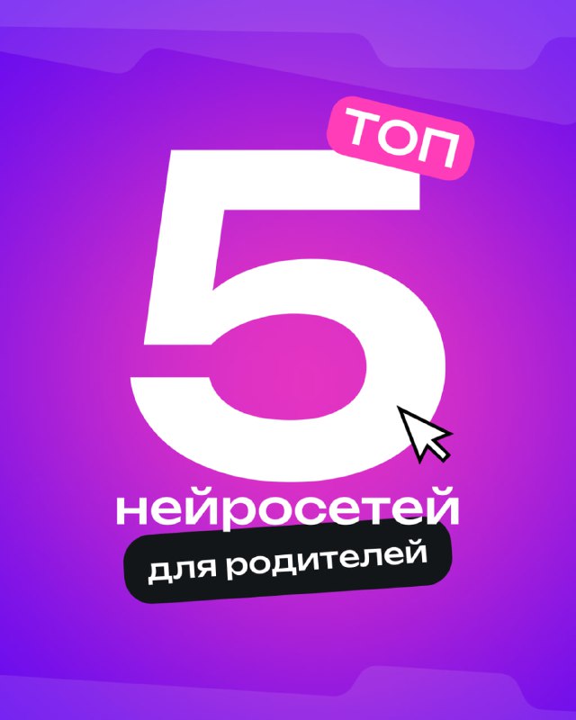 Нейросети, которые упростят жизнь родителям