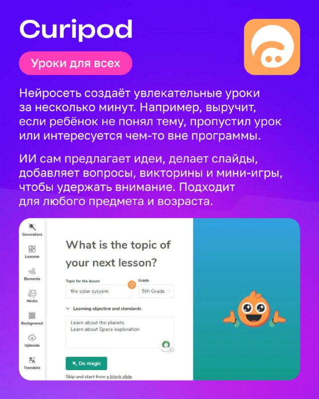 Слайд Curipod: пример интерфейса с вопросом для урока и подписью о создании увлекательных уроков за несколько минут для ребёнка.