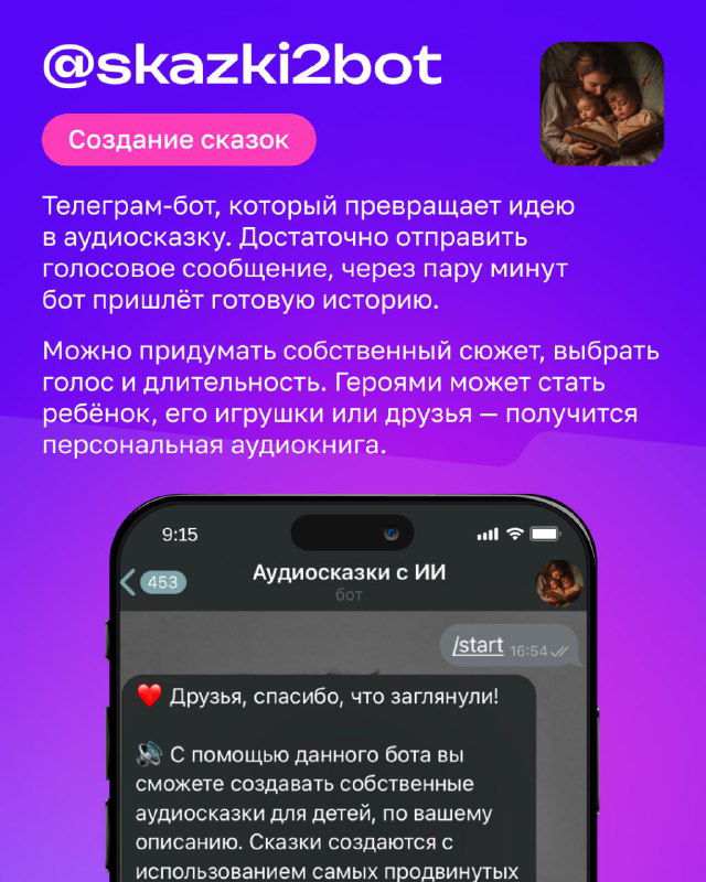 Слайд @skazki2bot: логин бота и иллюстрация сказки; описание сервиса, превращающего идеи в аудиосказки и персональные истории для ребёнка.