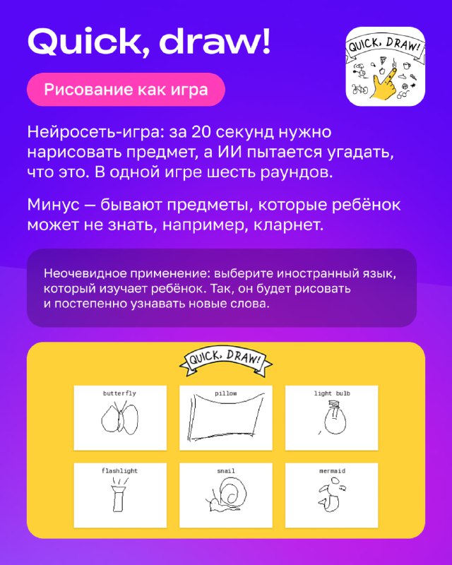 Слайд Quick, draw!: игровая механика — за 20 секунд нужно нарисовать предмет, примеры набросков и объяснение обучающей игры для ребёнка.