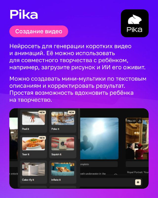 Слайд Pika: интерфейс генерации коротких видео и анимаций, показаны кадры и подпись о возможностях для совместного творчества с ребёнком.