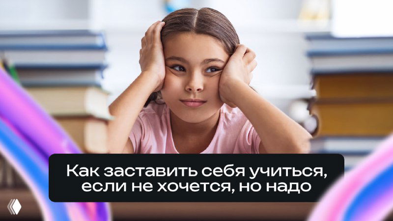 Прокрастинация, бессмысленность учёбы и неорганизованность