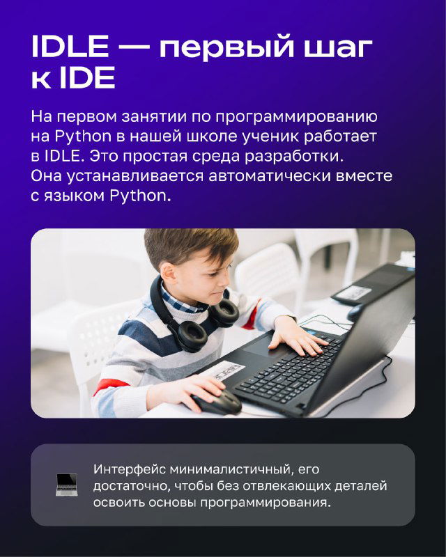 Слайд «IDLE — первый шаг к IDE»: поясняющий текст и фотография ребёнка за ноутбуком в учебной комнате, демонстрация простоты среды IDLE.