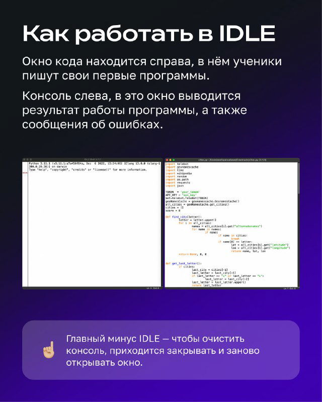 Слайд с заголовком «Как работать в IDLE», показывающий окно кода справа и консоль слева с примером вывода и сообщений об ошибках.