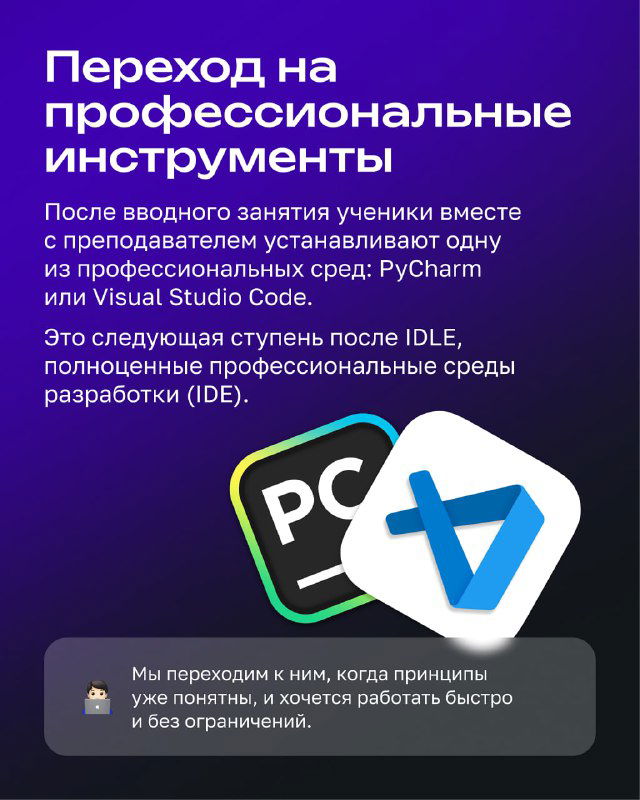 Слайд о переходе на профессиональные инструменты: текст про PyCharm и Visual Studio Code, иконки сред на фиолетовом фоне и пояснения.