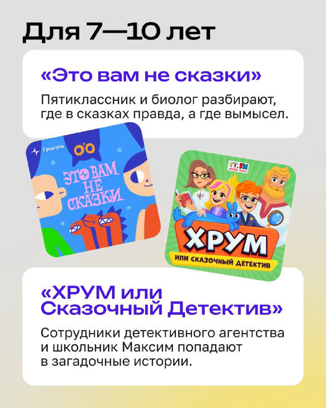 Карточки с названиями и обложками подкастов для 7–10 лет, включая «Это вам не сказки» и «ХРУМ или Сказочный Детектив», визуальная навигация по темам.