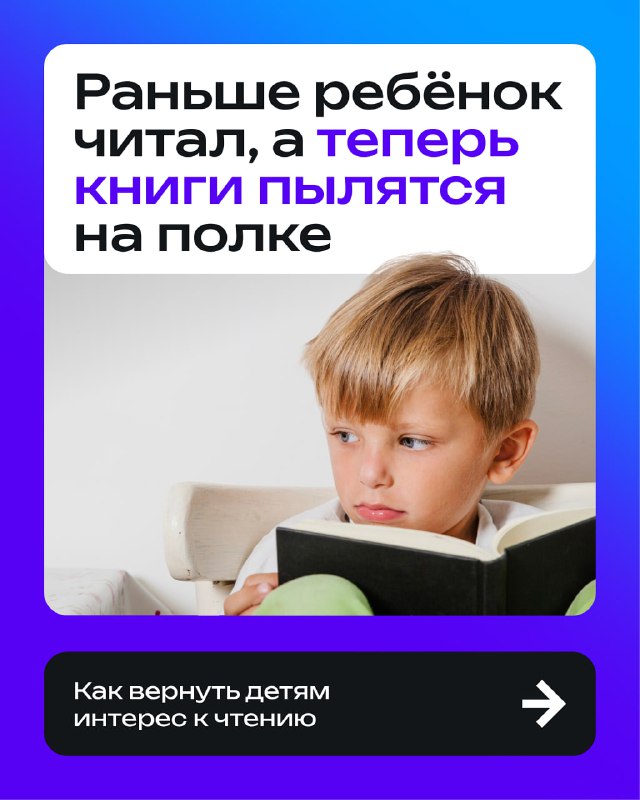 Раньше ребёнок читал, а теперь книги пылятся на полке