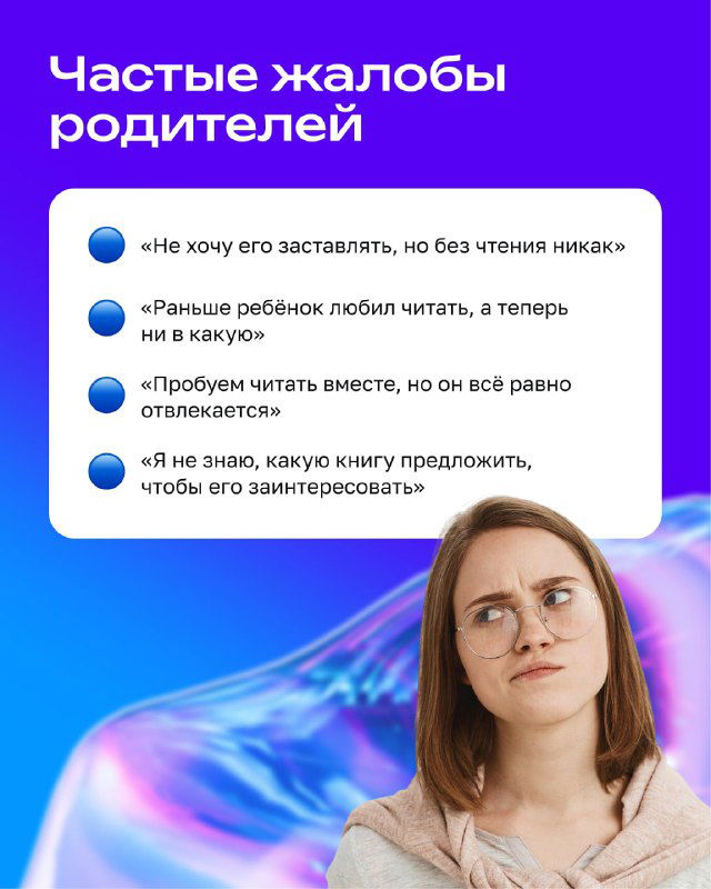 Слайд с часто встречающимися жалобами родителей и фото молодой женщины — визуализация типичных проблем мотивации к чтению у детей.