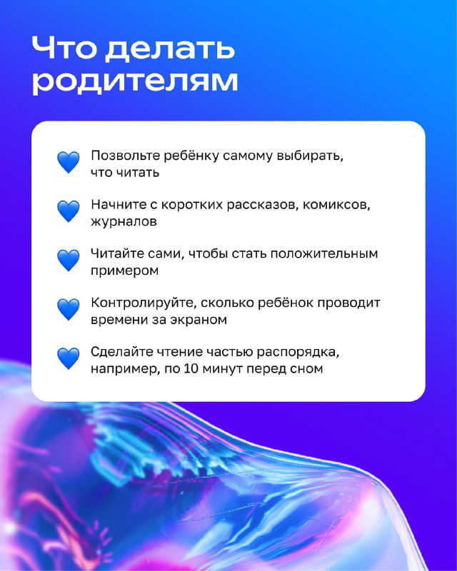 Слайд «Что делать родителям» с перечнем простых советов, иконками и абстрактным градиентным фоном для поддержки детского чтения.