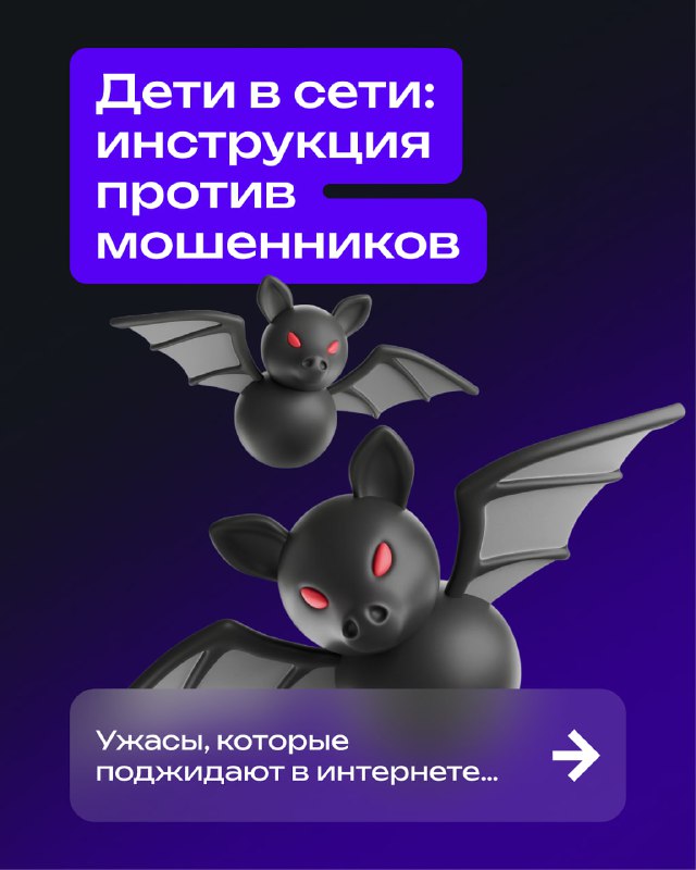 Дети в сети: инструкция против мошенников
