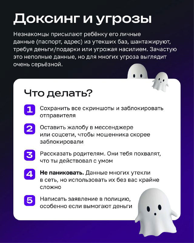 Инфослайд о доксинге и угрозах: карточка с советами, что делать при получении личных данных ребёнка от неизвестных, оформленная в детском стиле.