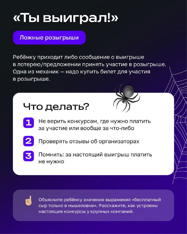 Инфослайд с заголовком «Ты выиграл!»: пример ложного розыгрыша и пошаговые рекомендации для ребёнка, как не поддаваться на мошенничество.