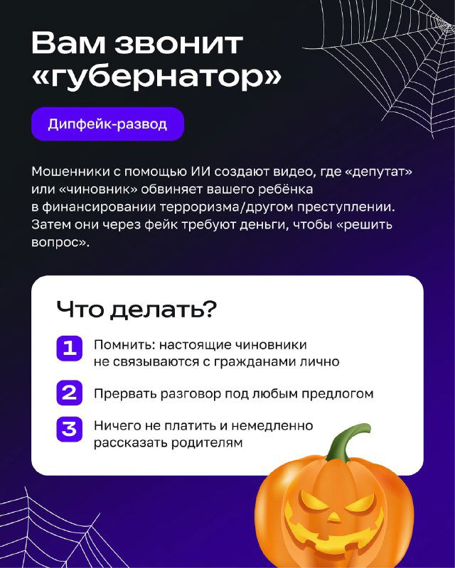 Инфослайд о звонках от «губернатора»: схема дипфейк-развода и список конкретных действий, которые помогут ребёнку распознать мошенников.