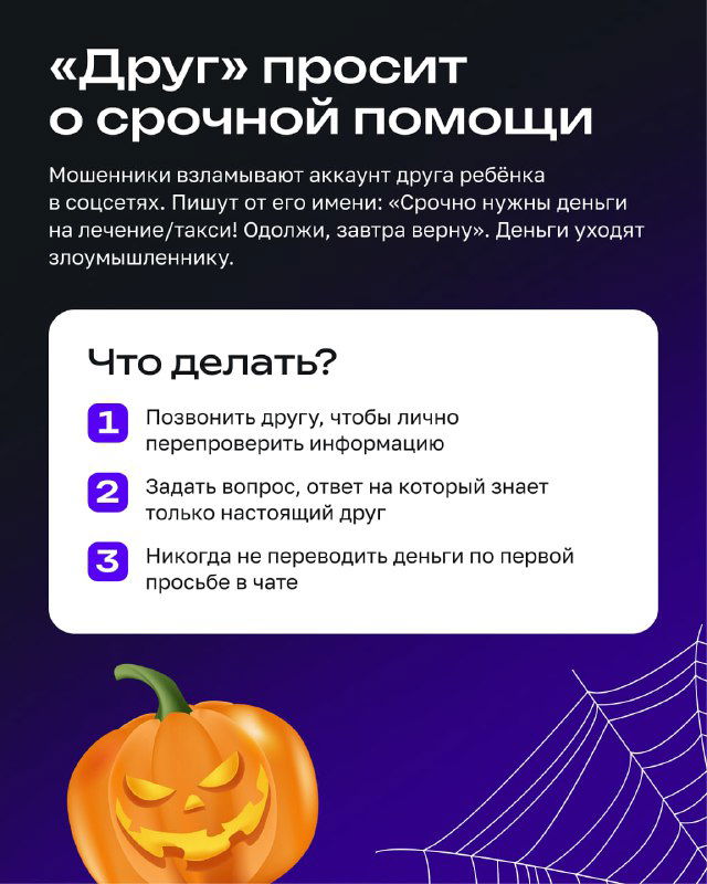 Инфослайд «Друг просит о срочной помощи»: пример мошеннического сообщения от якобы знакомого и шаги для проверки информации и безопасности.