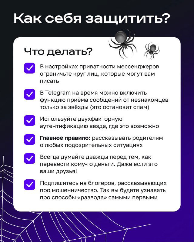 Инфослайд «Как себя защитить?» с перечнем настроек приватности, правил общения и шагов по безопасному использованию мессенджеров детьми и родителями.