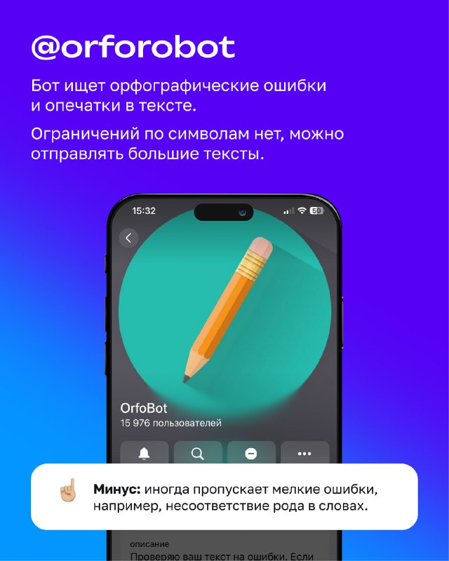 Скриншот карточки бота @orforobot с крупным значком карандаша на экране; фиолетовый фон и подсказка о проверке орфографии и опечаток в тексте.