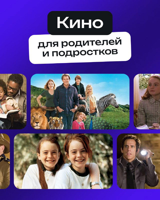 Фильмы, которые можно смотреть всей семьёй