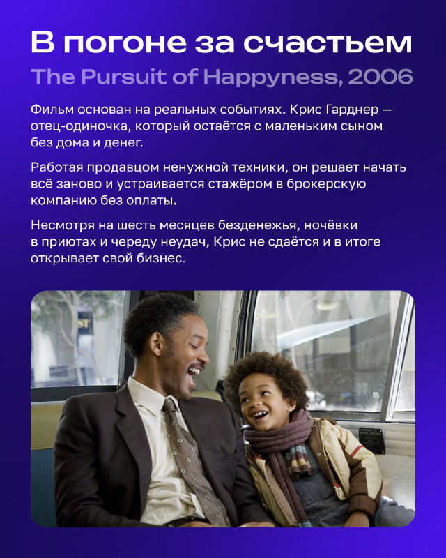 Карточка фильма «В погоне за счастьем» с кадром отца и сына в машине; тёплая сцена, подчёркивающая семейную тему подборки.