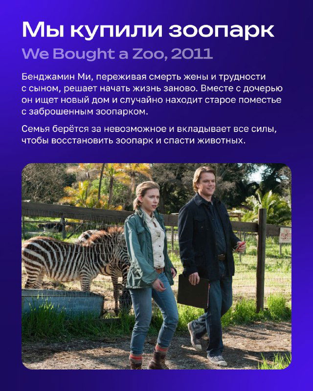 Карточка фильма «Мы купили зоопарк» — семья гуляет по зоопарку, на заднем плане зелёные ландшафты и животные в кадре.