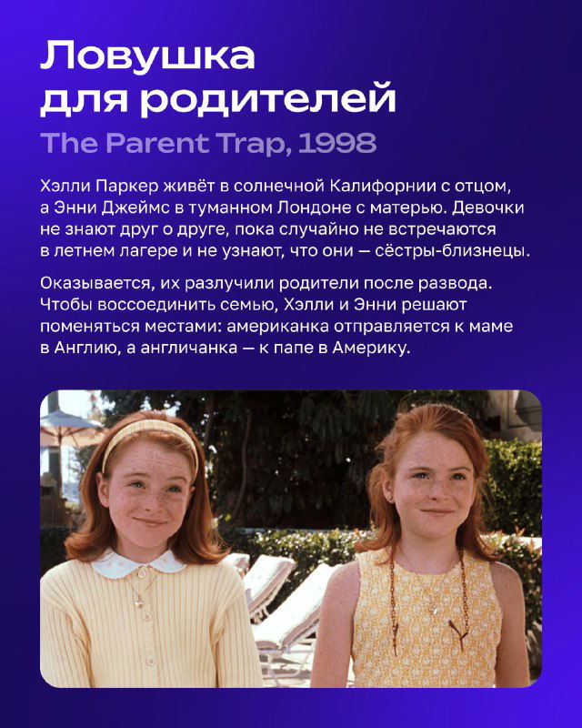 Карточка фильма «Ловушка для родителей» с близняшками на переднем плане; светлая летняя сцена и текст описания на карточке.