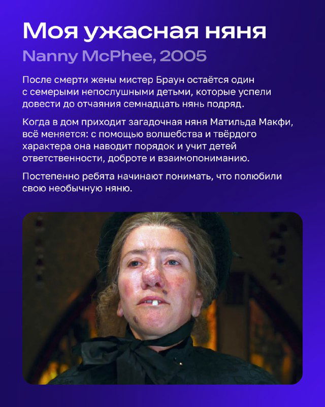 Карточка фильма «Моя ужасная няня» с изображением строгой няни в крупном плане; драматическая и запоминающаяся маска персонажа.