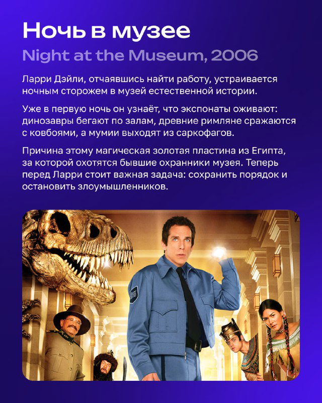 Карточка фильма «Ночь в музее» с Беном Стиллером на фоне динозавра и музейных экспонатов; приключенческая атмосфера.