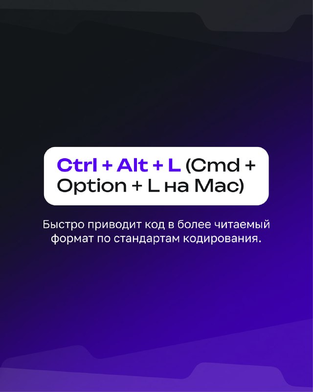 Карточка с подсказкой «Ctrl + Alt + L (Cmd + Option + L на Mac)» и пояснением о форматировании кода в соответствии со стандартами кодирования на фиолетовом фоне.