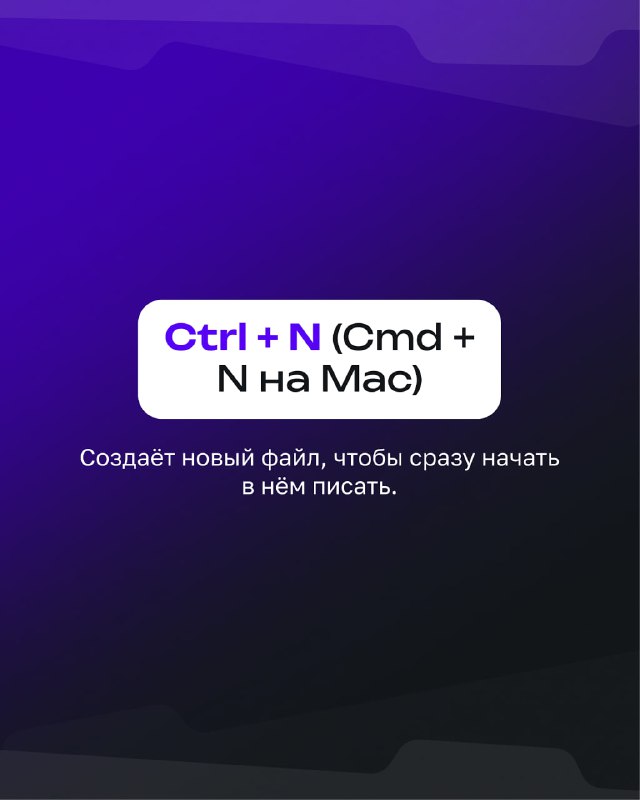 Карточка с подсказкой «Ctrl + N (Cmd + N на Mac)» и заметкой о создании нового файла, выполненная в едином фирменном стиле на фиолетовом фоне.