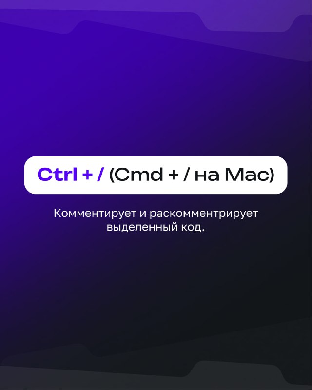 Карточка с подсказкой «Ctrl + / (Cmd + / на Mac)» и кратким пояснением о комментировании и раскомментировании выделенного кода на фиолетовом фоне.