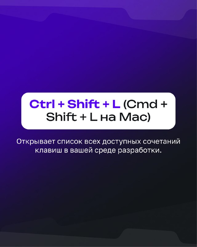 Карточка с подсказкой «Ctrl + Shift + L (Cmd + Shift + L на Mac)» и заметкой об открытии списка доступных сочетаний клавиш в среде разработки.