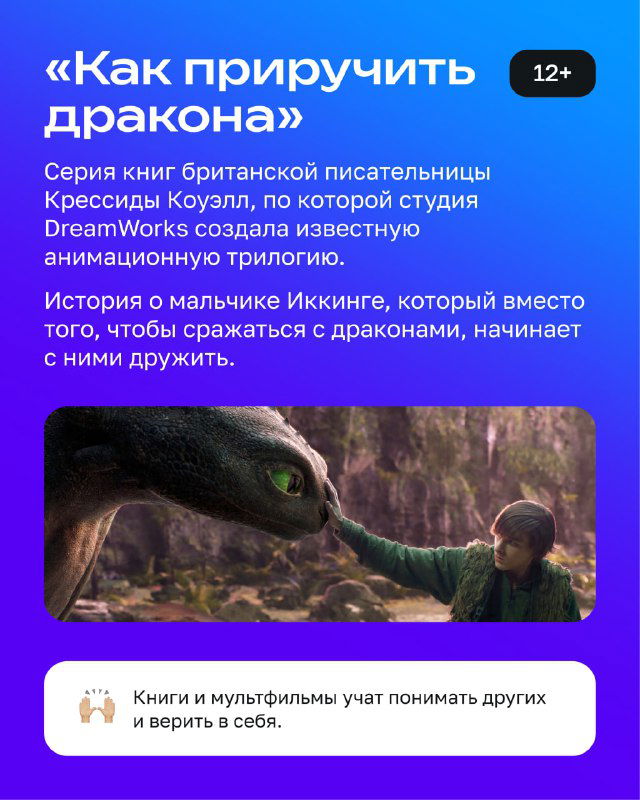 Карточка с заголовком «Как приручить дракона»: фиолетовый фон, кадр из фильма DreamWorks и краткое описание истории мальчика Иксинга и дракона.