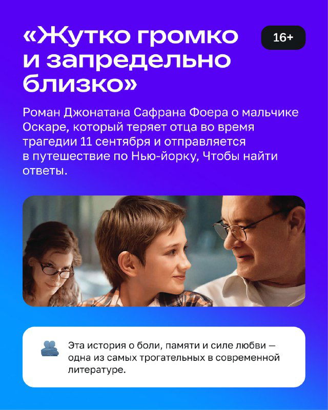 Карточка книги «Жутко громко и запредельно близко»: фиолетовый дизайн, фото мальчика и взрослого персонажа и краткая аннотация сюжета и тем произведения.