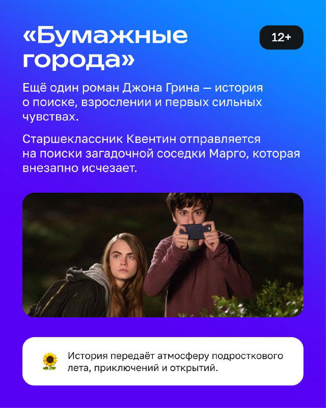 Карточка с заголовком «Бумажные города»: фиолетовый фон, фото двух подростков и краткое описание поисков и приключений главного героя в романе Джона Грина.