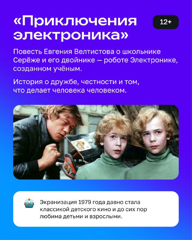 Карточка «Приключения Электроника»: фото из классической экранизации 1979 года, описание дружбы, честности и робота-двойника Сережи в центре сюжета.