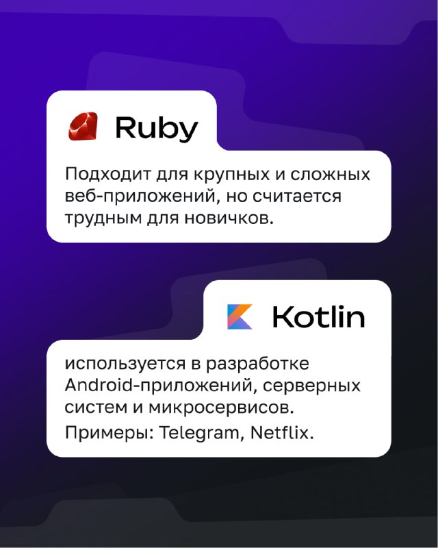 Карточки Ruby и Kotlin: заметки о веб‑приложениях и разработке Android/серверных систем; примеры сервисов вроде Telegram и Netflix присутствуют в подписи.