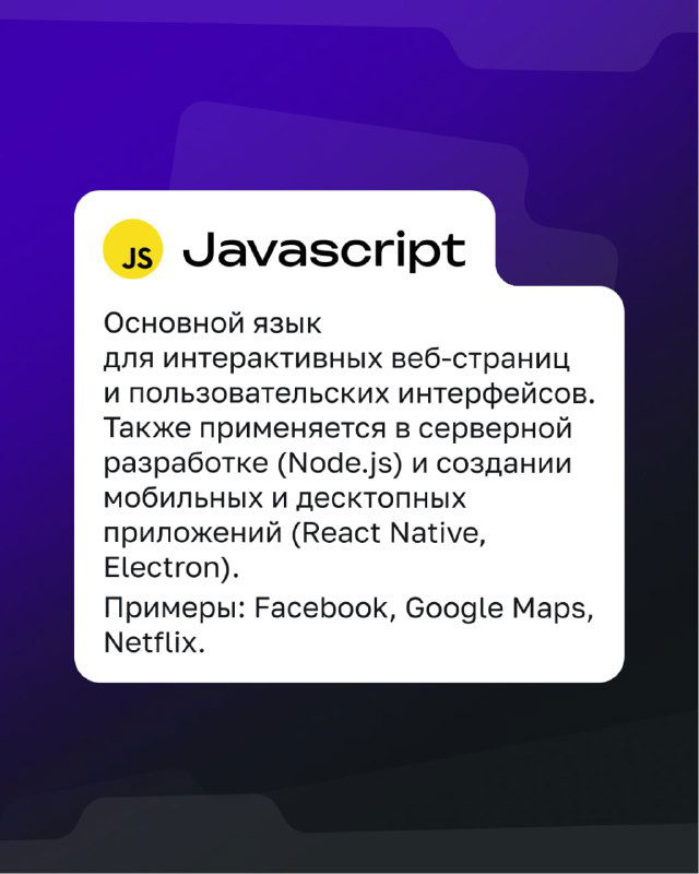 Карточка JavaScript: описание как основной язык для интерактивных веб‑страниц и пользовательских интерфейсов; упомянуты примеры: Facebook, Google Maps, Netflix.