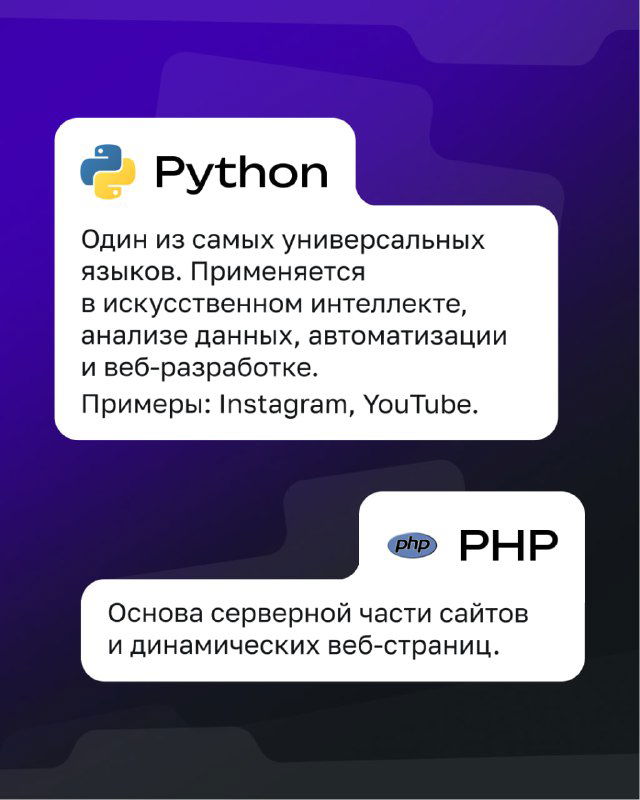 Карточки Python и PHP: Python как универсальный язык для ИИ, анализа данных и веб‑разработки; PHP как основа серверной части динамических сайтов.