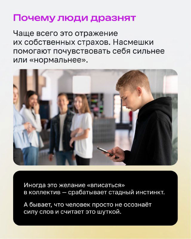 Инфографика с заголовком «Почему люди дразнят»: подросток с телефоном на заднем плане и группа сверстников — причины насмешек и социальная динамика.