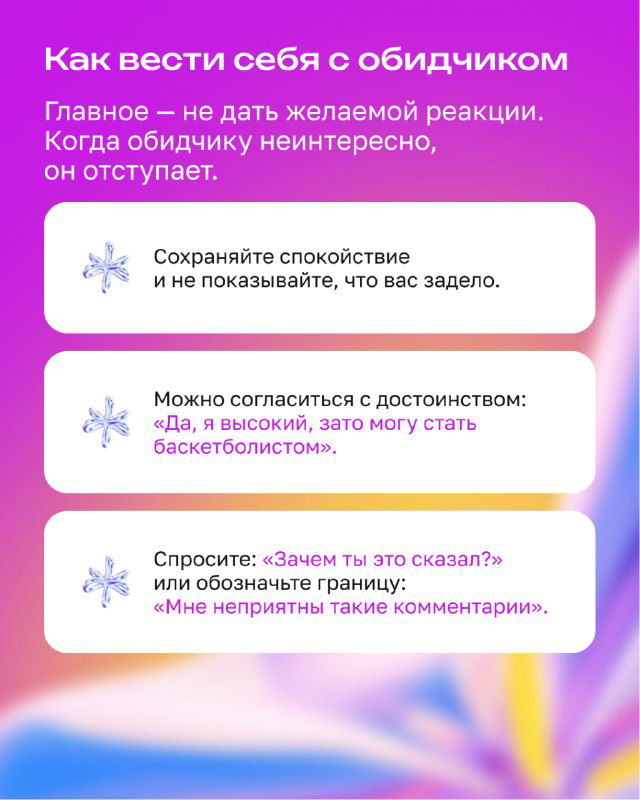 Информационный слайд «Как вести себя с обидчиком» с текстовыми подсказками и иконками; советы по управлению реакцией и границам в общении.