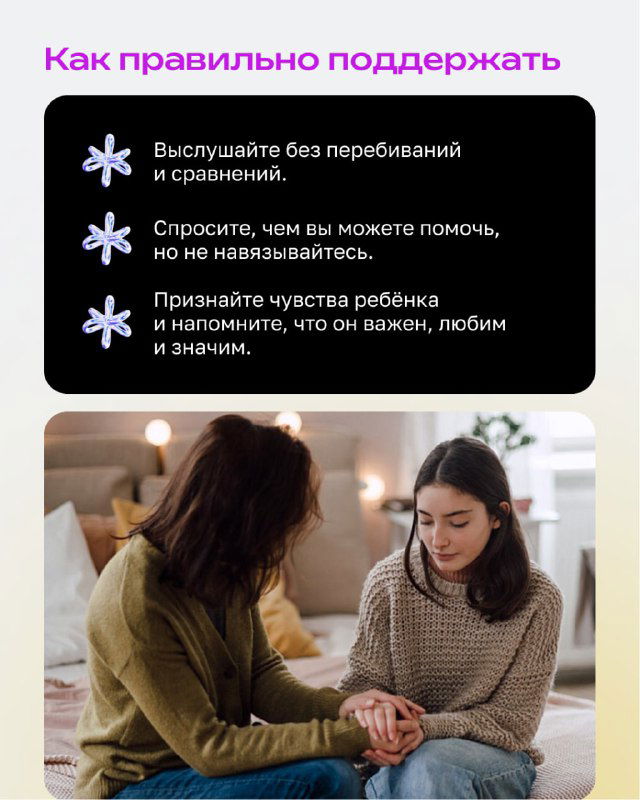 Раздел «Как правильно поддержать» с пунктами рекомендации и фото беседы взрослого с подростком в спокойной домашней обстановке; активное выслушивание и принятие эмоций.
