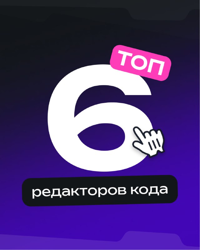 Топ-6 редакторов кода