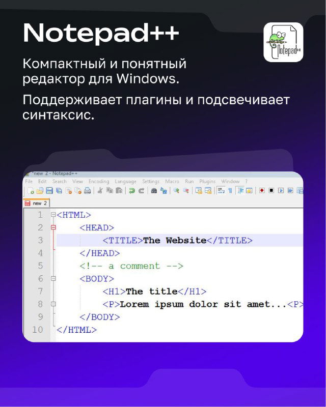 Слайд о Notepad++: скриншот редактора с подсветкой синтаксиса и кратким описанием как компактного и понятного варианта для Windows.