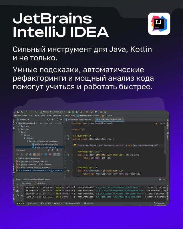 Слайд о JetBrains IntelliJ IDEA: интерфейс IDE, упоминание поддержки Java и Kotlin, автоматические подсказки и рефакторинг кода.