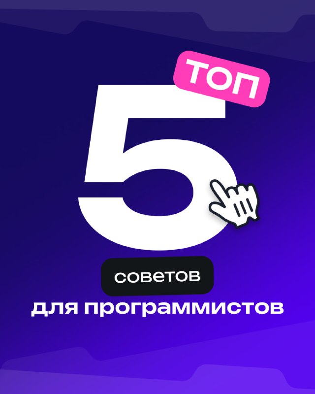 Советы юным программистам