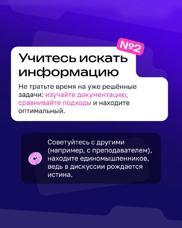 Информационная карточка с советом №2: «Учитесь искать информацию» — иллюстрация поиска документации, рекомендации по обсуждению и сравнению подходов.