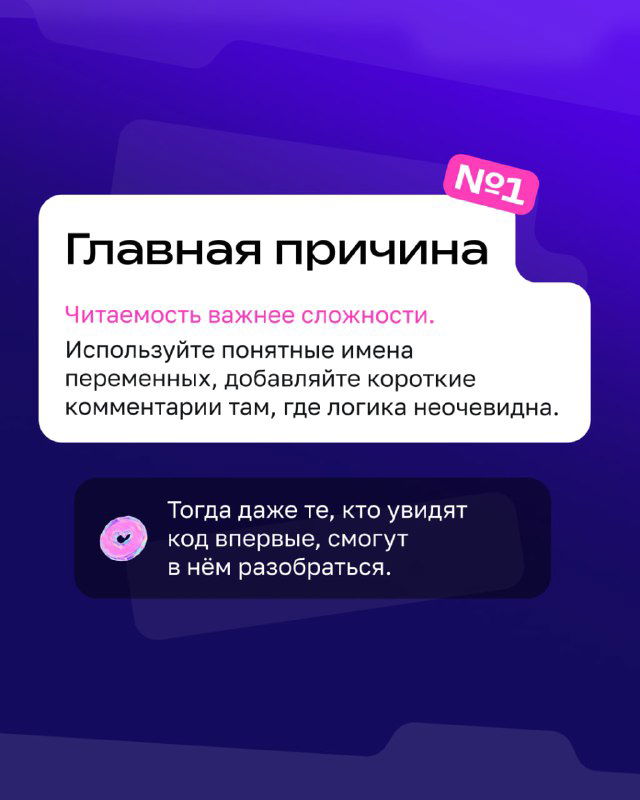 Карточка с советом №1: «Главная причина» — про понятные имена переменных и краткие комментарии, чтобы код было легко читать и понимать.