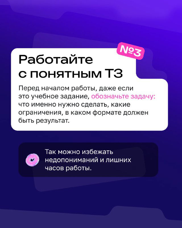 Карточка с советом №3: «Работайте с понятным ТЗ» — пояснение про обозначение задачи, ограничений и ожидаемого формата результата для избегания недопониманий.