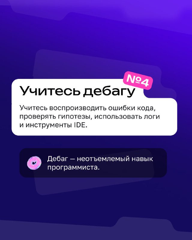 Карточка с советом №4: «Учитесь дебагу» — рекомендация воспроизводить ошибки, проверять гипотезы и пользоваться логами и инструментами IDE.