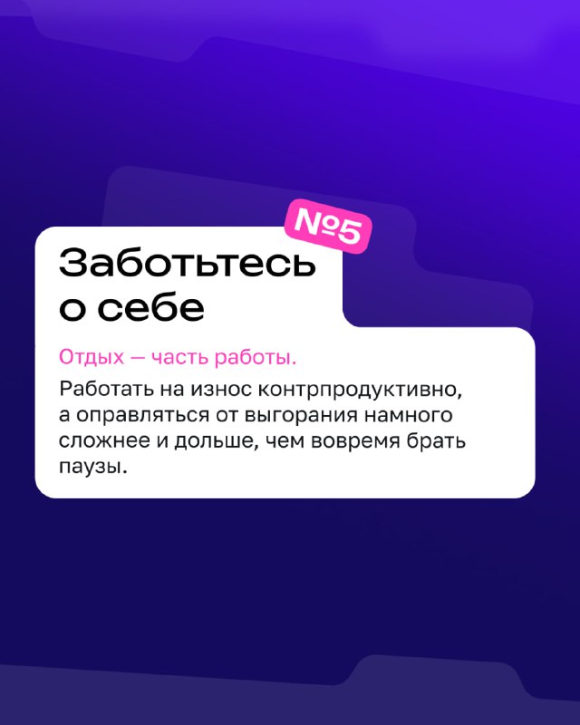 Карточка с советом №5: «Заботьтесь о себе» — напоминание про отдых, паузы и профилактику выгорания при длительной работе над проектами.